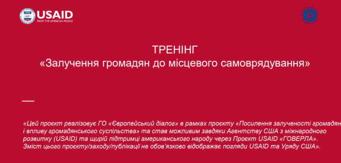 Практичні інструменти громадянської участі у місцевому врядуванні. Матеріали тренінгу