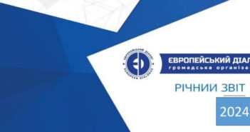 Річний звіт ГО “Європейський діалог” за 2024 рік