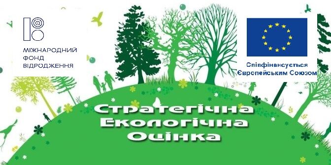 Стратегічна екологічна оцінка і забезпечення сталого розвитку під час стратегічного планування