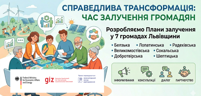 Справедлива трансформація: Починаємо роботу над Планами залучення громадян у 7 громадах Львівщини